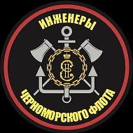 Инженеры ЧФ @inzheneryChMFlot