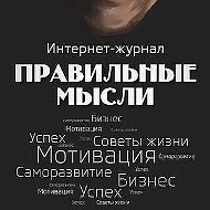 Правильные Мысли @right_thoughts