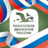 Поисковое движение России @rfpoisk