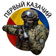 Первый казачий @cossack_pika