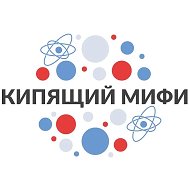 Кипящий МИФИ @boilingmephi