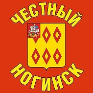 Честный Ногинск @chstngnsk