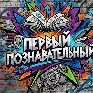 Первый Познавательный @first_cognitive