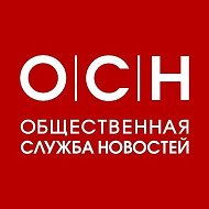 Общественная служба новостей @osn