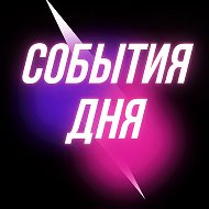 События Дня | Истории @club186576457
