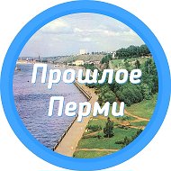 Прошлое Перми || Пермь и Пермский край @pastperm