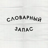 Словарный запас @slovo7