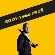 Цитаты умных людей @citatnumberone