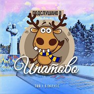 Подслушано в Ипатово @overhear_ipatovo