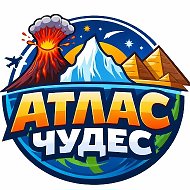 🌍 Атлас Чудес @criptohomyachki