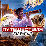 Путешествия Колумба @puteshestviya_kolumba_vk
