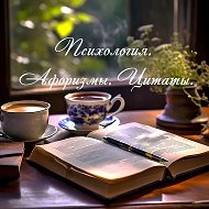 Психология. Афоризмы. Цитаты. @group70000004728183