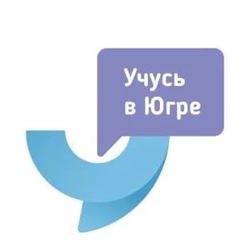
Учусь в Югре

