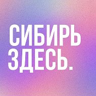 Сибирь Здесь. Новосибирская область @turizmnso
