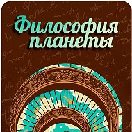Философия Планеты @philosofiyplanet