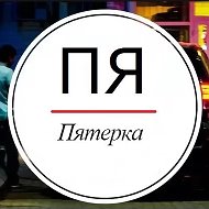 Пятерка - Ярославль @pyatyorka_yaroslavl