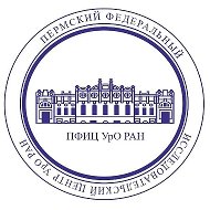 Пермский федеральный исследовательский центр УрО РАН @id5902292103_biz