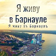 Я живу в Барнауле | Алтай @live_barnaul