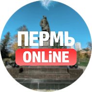 Пермь Онлайн @permonline