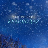 Интересный Краснодар @public14088341