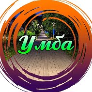 Умба @umbagroup