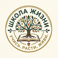 Школа Жизни @academy_lifetime