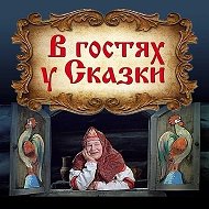 В гостях у Сказки (СССР) @soviethuman