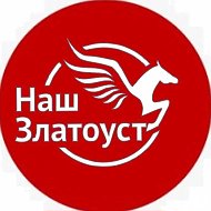 Наш Златоуст @nash_zlatoust