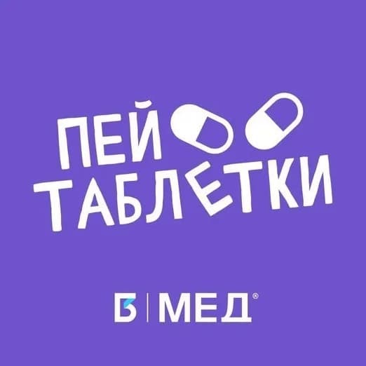 
Пей таблетки!
