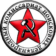 Народный комиссариат поисковых дел @narkompoisk