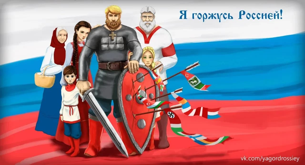 
Я горжусь Россией
