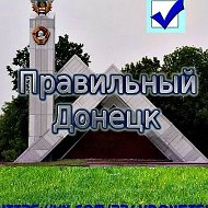Правильный Донецк @id611906214447_biz