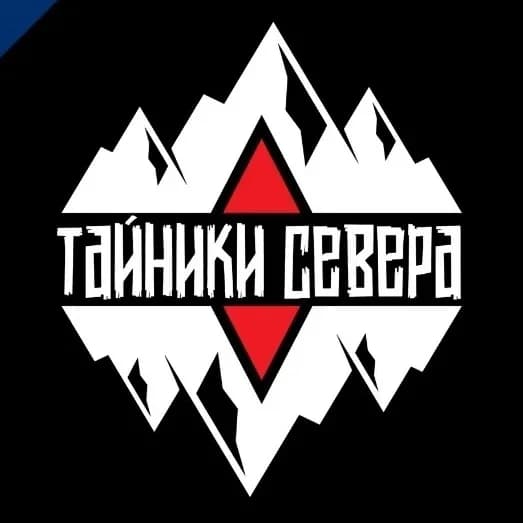
Тайники Севера

