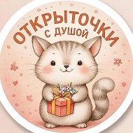 Открыточки с душой ✨