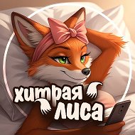 Хитрая Лиса • ЮМОР