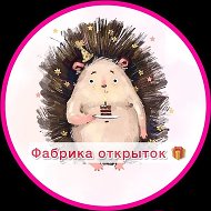 Фабрика открыток🎁