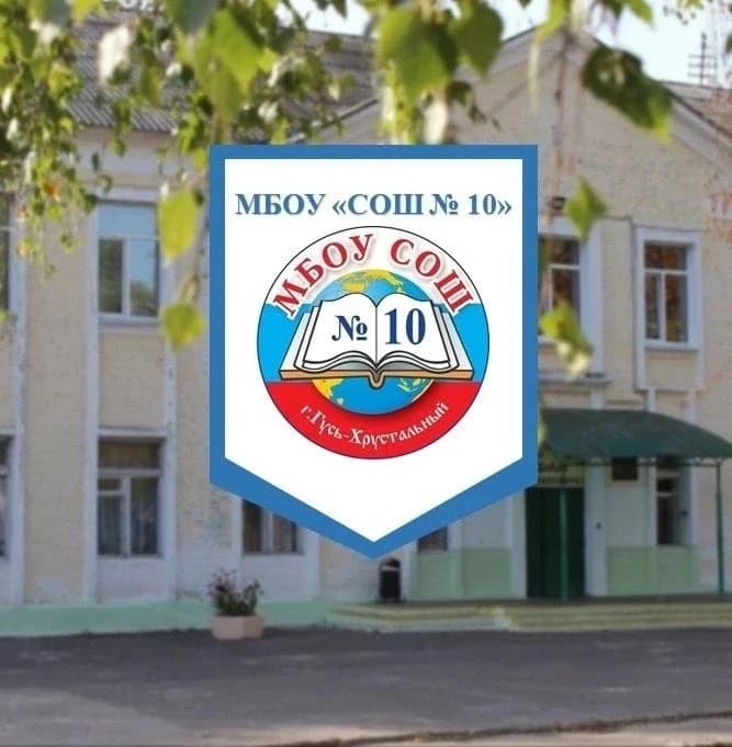 
МБОУ «СОШ №10» г. Гусь-Хрустальный
