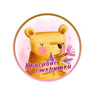 Открытки и поздравления  ♥️Добрые пожелания @postcards_beauty