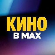 Кино в MAX @animekinoserii