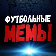 Футбольные Мемы @ulybnis_feed