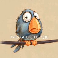 Кукуха в отъезде | Юмор от психолога @kukuha_v