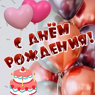 С Днём рождения! ИМЕННЫЕ ПОЗДРАВЛЕНИЯ @pozdravim_krasivo