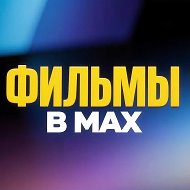 Фильмы в MAX @animeworldkino