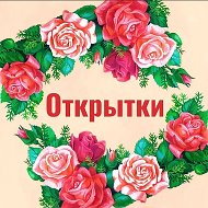 ОТКРЫТОЧКИ | ПОЗДРАВЛЕНИЯ | ПРАЗДНИЧНЫЕ КАРТИНКИ @club222918388