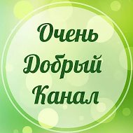 Очень добрый канал            Добро,Уют,Вдохновение @ochendobryikanal