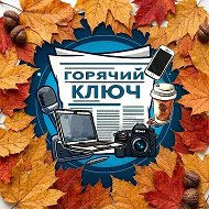 Горячий Ключ НОВОСТИ @id2305027723_biz