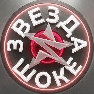Звезда в шоке! @zvezdashok