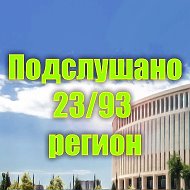 Подслушано 23/93 регион | Краснодар | Краснодарский край @pv2393