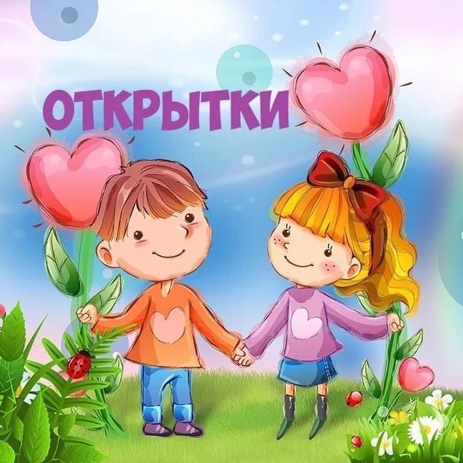 
Открытки с Днём Рождения Поздравления на День
