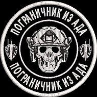 ПОГРАНИЧНИК ИЗ АДА @pograni4nik_iz_ada